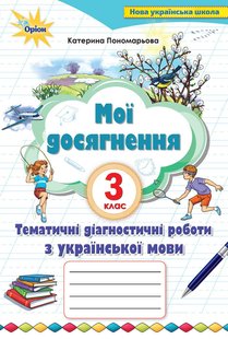 Українська мова, 3 кл., Мої досягнення, Тематичні діагностичні досягнення - Пономарьова К. І. - Оріон (103157) 103157 фото