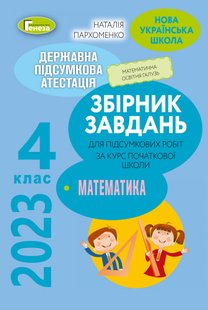 ДПА 2023, 4 кл., Математика. Збірник завдань - Пархоменко Н.Є. - ГЕНЕЗА (104780) 104780 фото