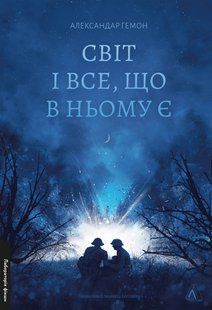 Світ і все, що в ньому є - Александар Гемон - ЛАБОРАТОРІЯ (978-617-8299-51-4) 111015 фото