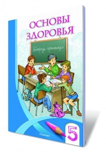 Основи здоров'я, 5 кл., Робочий зошит (на російській мові) - Бех І. Д. - Алатон (100290) 100290 фото