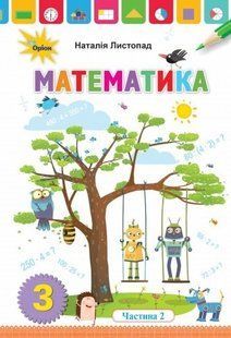 Математика, 3 кл. Підручник ч.2 - Листопад Н. П. - Оріон (103170) 103170 фото