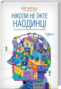 Ніколи не їжте наодинці та інші секрети успіху завдяки широкому колу знайомств. Феррацці К. - КСД - (118129) 118129 фото