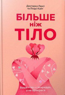 Більше ніж тіло. Ваше тіло &mdash; знаряддя, а не прикраса paperback / Кайт Л. / АРТБУКС 128861 фото