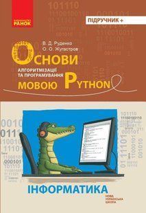 Інформатика. Основи алгоритмізації і програмування мовою Python НУШ / РАНОК 131129 фото