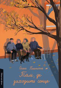 Там, де заходить сонце. - Пшенична Олена. - ЛАБОРАТОРІЯ 124513 фото