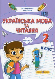Українська мова та читання. Навчальний посібник для 2 класу. ( у 4-х частинах ). Частина 3. - Кравцова Н. - 122802 фото