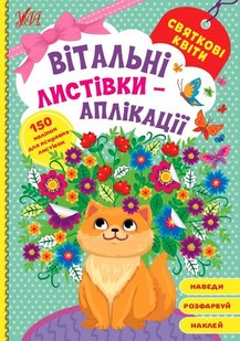 Вітальні листівки-аплікації. Святкові квіти - УЛА (104973) 104973 фото