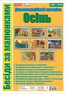 Бесіди за малюнками.Осінь (У); 20; демонстраційний матеріал / РАНОК НП/ 482-307-615-127-0 122390 фото