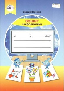 Інформатика, 2 кл., Робочий зошит - Вдовенко В. - Грамота (107326) 107326 фото