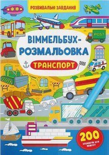 Віммельбух-розмальовка. Транспорт / КРИСТАЛ БУК 127117 фото