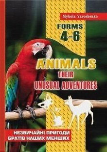 ANIMALS. Посiбник для позакласного читання з англійської мови 4-6 кл. - Ярошенко М.І. - МАНДРІВЕЦЬ (105030) 105030 фото