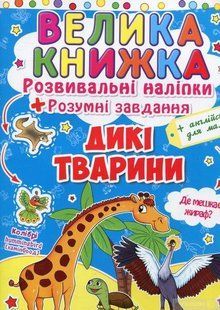 Велика книжка Розвивальні наліпки. Розумнi завдання. Дикі тварини / КРИСТАЛ БУК 127339 фото