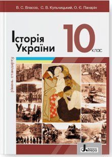 Історія України, 10 кл., Підручник Рівень стандарту (2023 рік) - Власов В.С. - ЛІТЕРА 126154 фото