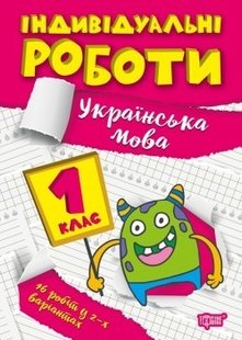 Індивідуальні роботи 1 клас. Українська мова - Шевченко К.М. - ТОРСІНГ (104603) 104603 фото