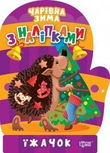 Чарівна зима Їжачок. Наліпки . ТОРСІНГ 106709 фото