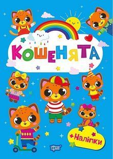 Щасливі звірята Кошенята / ТОРСІНГ 127574 фото