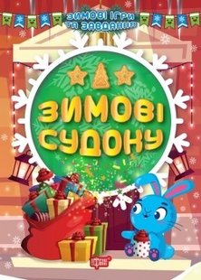 Зимові ігри та завдання Зимові судоку - Шипарьова О.В. - ТОРСІНГ (104749) 104749 фото