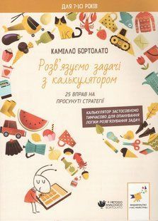 Розв'язуємо задачі з калькулятором. 25 вправ на просунуті стратегії (для 7-10 років) / ЧАС МАЙСТРІВ 130854 фото