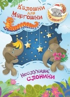 На добраніч! Калошки для Маргошки Неслухняні слоники - Демченко О. - ТОРСІНГ (104918) 104918 фото