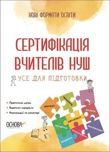 Нові формати освіти. Сертифікація вчителів НУШ. Усе для підготовки. - Ранок (105504) 105504 фото