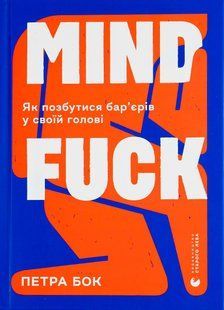 Mindfuck. Як позбутися бар&rsquo;єрів у своїй голові / Бок Петра / ВСЛ 127154 фото
