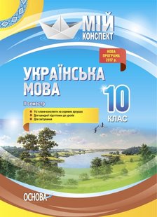 Мій конспект. Українська мова. 10 кл., II семестр - Основа (105885) 105885 фото