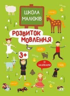 Школа малюків. Книжка із наліпками. Розвиток мовлення 3+ - Головка М.Б. - ПЕТ (110872) 110872 фото