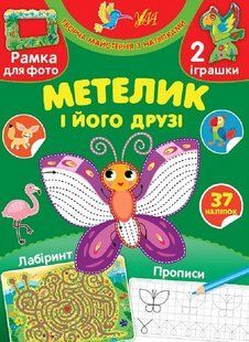 Творча майстерня з наліпками. Метелик і його друзі - 0 - УЛА (104328) 104328 фото