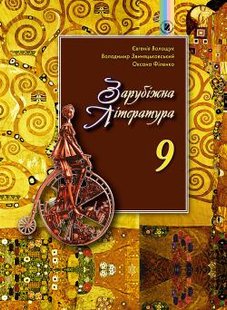 Зарубіжна література, 9 кл., Підручник - Волощук Є. В. - Генеза (102598) 102598 фото