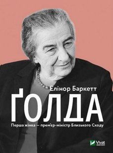 Ґолда / Баркетт Е. / ВІВАТ 134799 фото