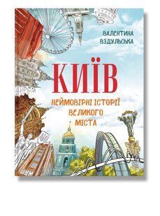 Київ. Неймовірні історії великого міста / Вздульська В. / ІРІО 125706 фото