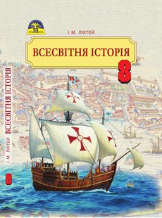 Всесвітня історія, 8 кл., Підручник - Ліхтей І. М. - Грамота (107426) 107426 фото