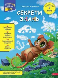Секрети знань. Зустрічай 4 клас / Квартник Т. / АССА 128588 фото