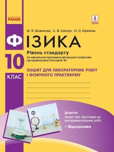 Фізика, 10 кл., Зошит для лаб. і практ. робіт (до прогр. Локтєва), Рівень станд. - РАНОК (119823) 119823 фото