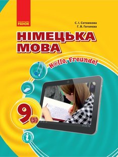 Німецька мова, 9(5) кл., Підручник - Ранок (105957) 105957 фото