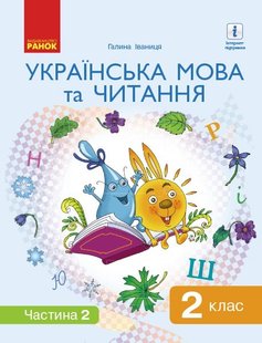 Українська мова та читання НУШ, 2 кл., Підручник Ч.2 - Іваниця Г.А. - Ранок (105705) 105705 фото