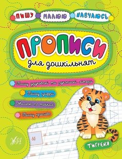 Пишу. Малюю. Навчаюсь. Прописи для дошкільнят. Тигреня - УЛА (104325) 104325 фото