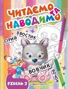 Читаємо та наводимо Третій рівень - Фісіна А.А. - ТОРСІНГ (105341) 105341 фото