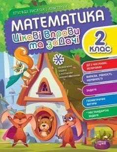 Пригоди вусатих і хвостатих Математика. 2 клас. Цікаві вправи та задачі. - ТОРСІНГ (105111) 105111 фото