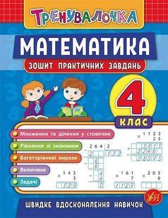 Тренувалочка. Математика. 4 клас. Зошит практичних завдань - Клімішена О. А. - УЛА (104000) 104000 фото