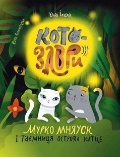 Котозаври. Мурко Мняуск і таємниця острова Катце / Ілюха Юлія / ЧОРНІ ВІВЦІ 128090 фото