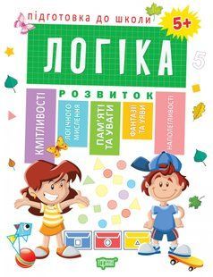 Підготовка до школи Логіка 5+ - Каплуновська О.М. - Торсінг (103732) 103732 фото