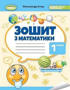 Істер О. С. / Математика, 1 кл., Робочий зошит НУШ_2 131947 фото