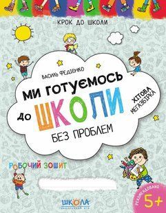 Ми готуємось до школи. Хітова мегазбірка - ШКОЛА (9789664296226) 119742 фото