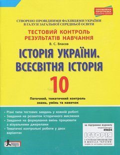 Історія України. Всесвітня історія, 10 кл., Тестовий контроль результатів навчання - Власов В.С. - ЛІТЕРА 119929 фото