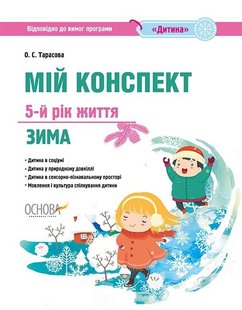 Вихователю. Мій конспект. 5-й рік життя. Зима. (програма Дитина) - ОСНОВА (105481) 105481 фото