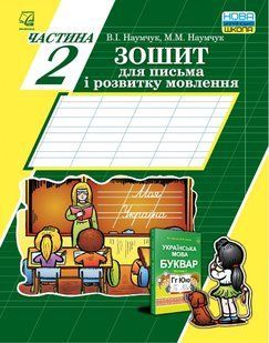 Українська мова, 1 кл., Зошит для письма і розвитку мовлення, Ч.2 - Наумчук В. - АСТОН 111310 фото