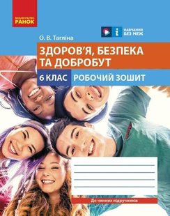 Здоров'я, безпека та добробут, 6 кл., Робочий зошит НУШ - Тагліна О.В. - РАНОК (123577) 123577 фото