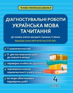 Діагностичні роботи з української мовиі читання 4 клас НУШ ( програма Шияна + Савченко) (Весна) Мещерякова К.С 122128 фото