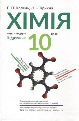 Хімія, 10 кл., Підручник - Попель П. - АКАДЕМІЯ (105325) 105325 фото